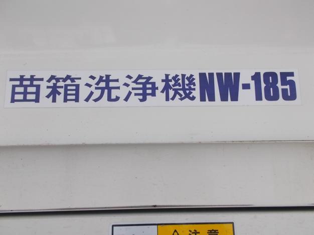 スズテック 中古 苗箱洗浄機