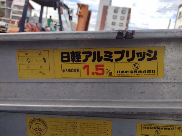 日本軽金属 中古 アルミブリッジ