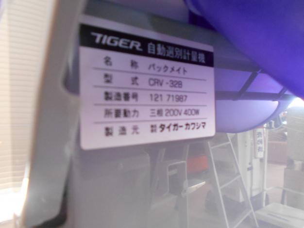タイガー 中古選別計量機