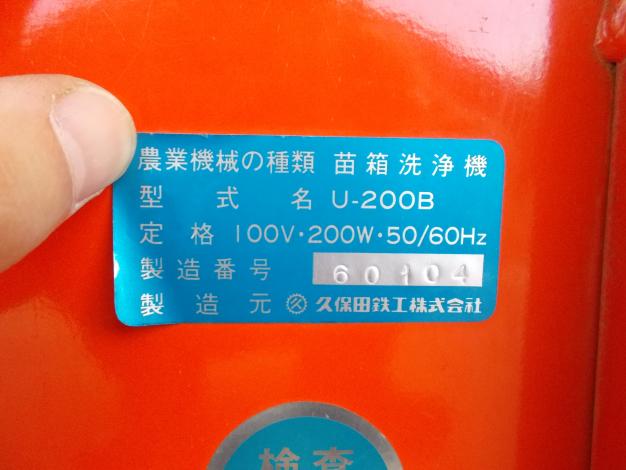 クボタ 中古 苗箱クリーナー