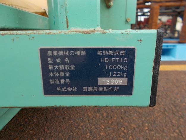 サイトー 中古 穀物搬送機