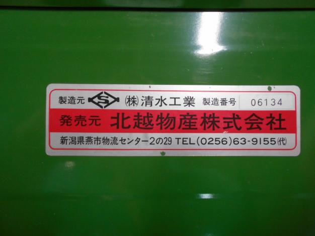 ホクエツ 中古脱芒機