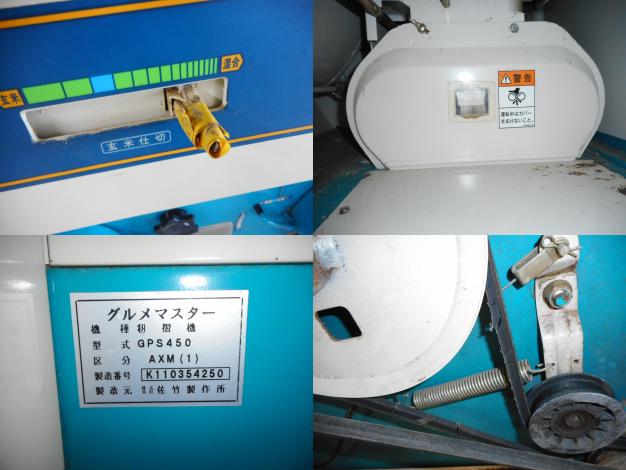 サタケ 中古籾摺機