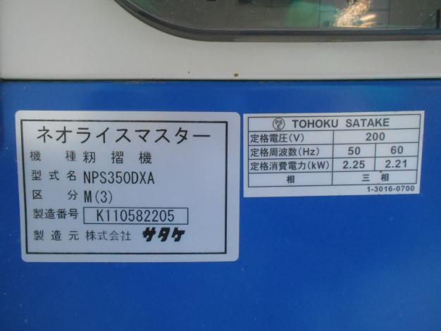 サタケ 中古 籾摺機 3インチ
