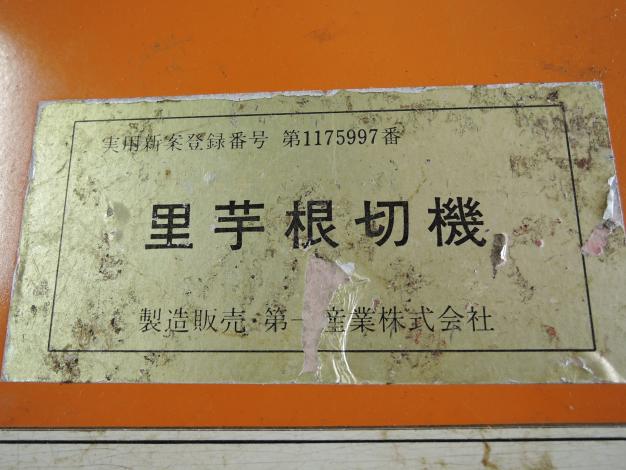 第一産業 中古 里芋根切り機 毛羽取り機