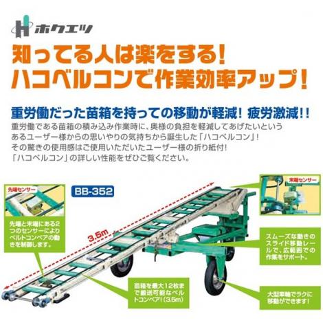 ホクエツ 中古 苗運搬機 ハコベルコン 苗コンベア