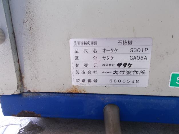 サタケ中古石抜き機