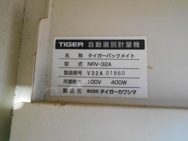 タイガー 選別計量機