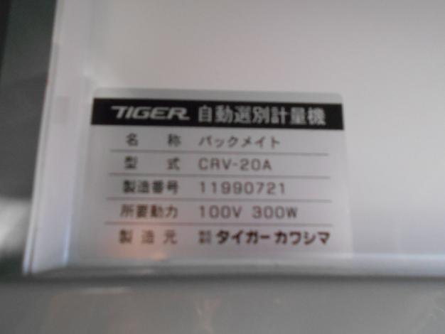 タイガーカワシマ 選別計量機