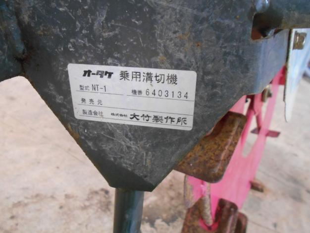 中古 オータケ 乗用溝切機