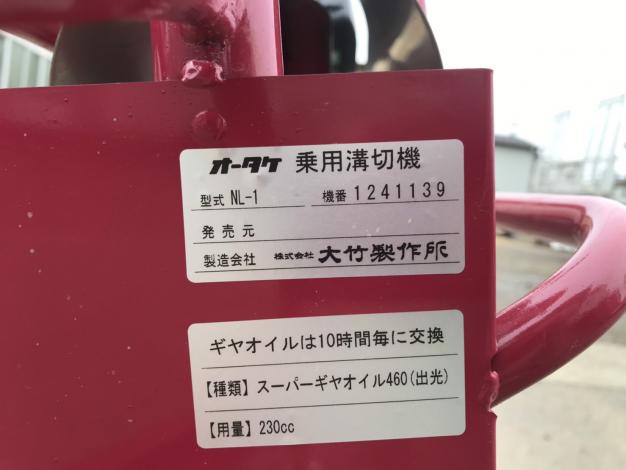 オータケ 中古 乗用溝切機