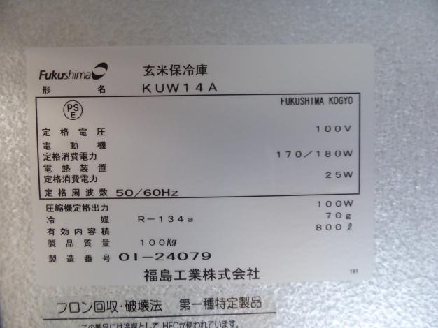 中古 ウルトラ 玄米保冷庫