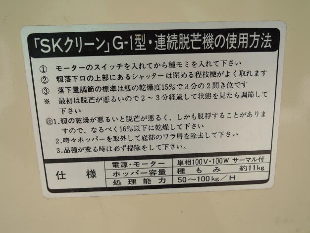 ホクエツ 中古 脱芒機