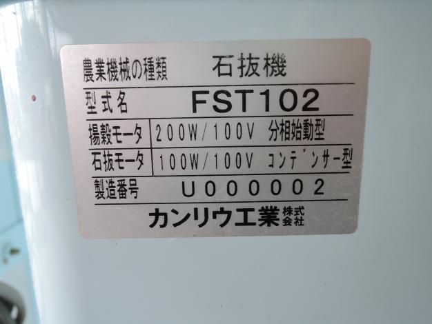 カンリウ 中古 石抜き機