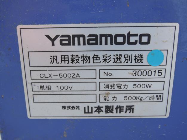 山本 中古 色彩選別機