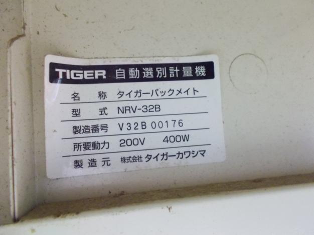 タイガーカワシマ 中古 選別計量機