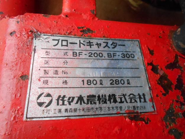 ササキ 中古 ブロードキャスター 280L