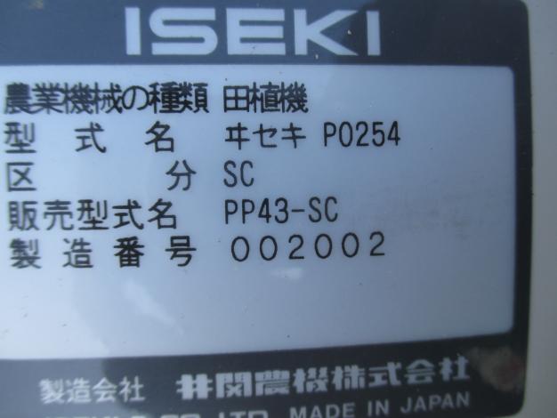 イセキ 中古 田植機