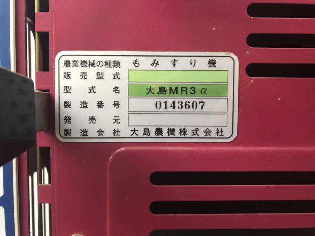 大島 中古 籾摺機