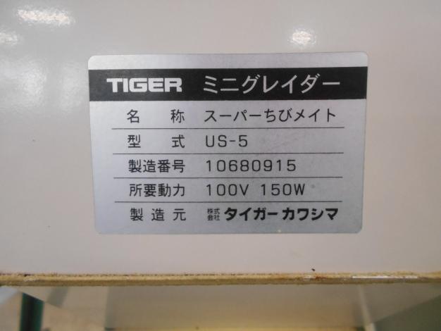 タイガーカワシマ 中古 ミニグレーダー US-5