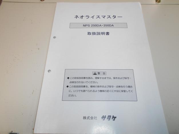 サタケ 中古籾摺機