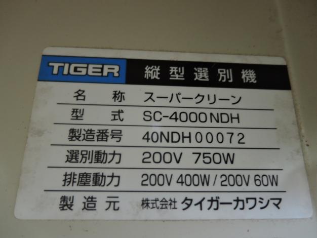 タイガー 中古 米選別機 スーパークリーン