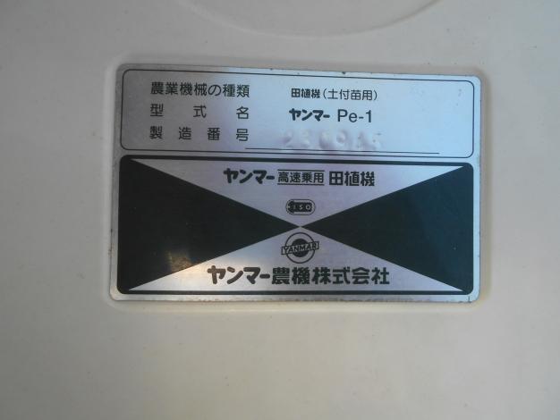 ヤンマー 中古 田植機 4条 Pe-1