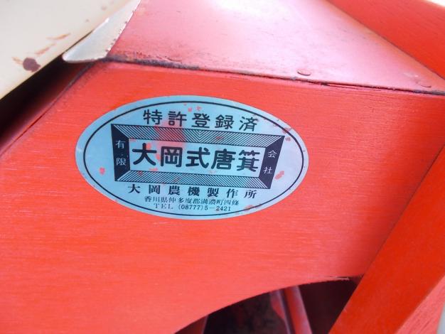 大岡 中古 モーター唐箕