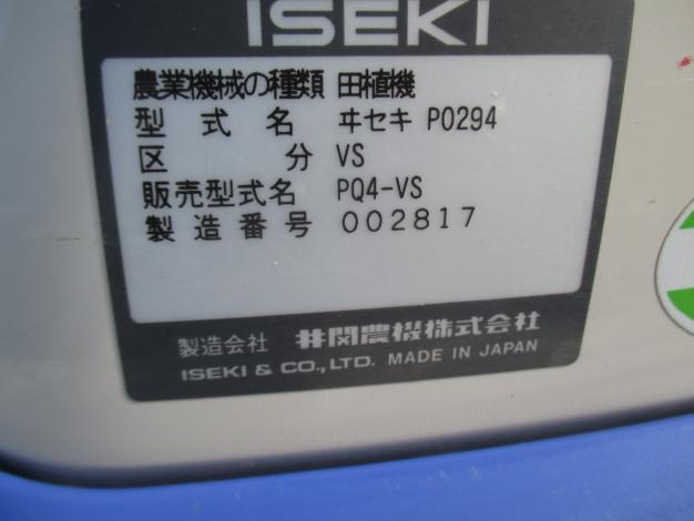 イセキ 中古 田植機 PQ4-VS