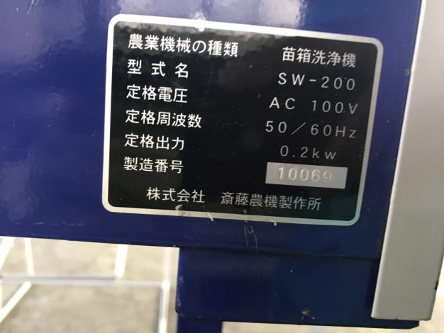 サトー 中古 苗箱洗浄機