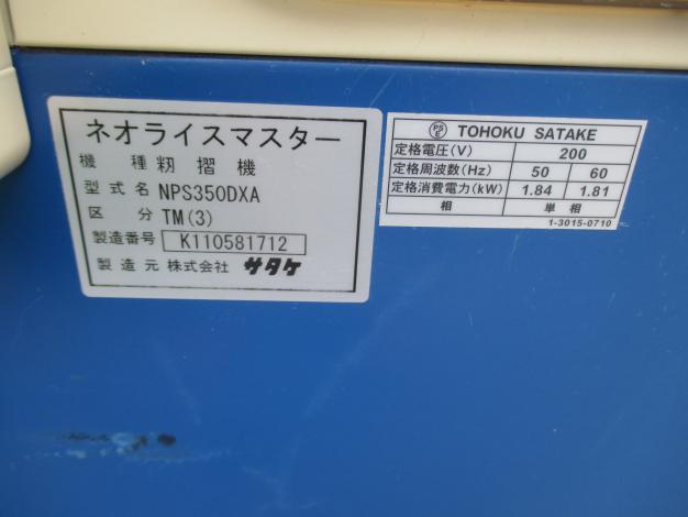 サタケ 中古 籾摺機