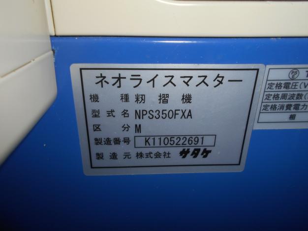 サタケ 中古 籾摺機 3インチ オートロール