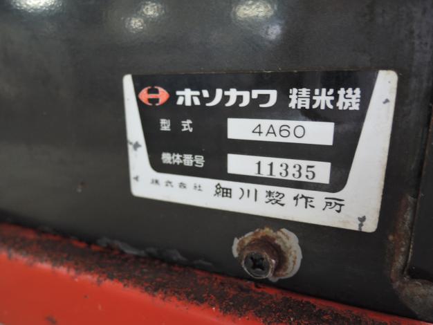 細川製作所 中古 精米機