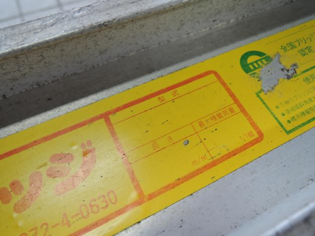 昭和 中古 アルミブリッジ 折り畳み