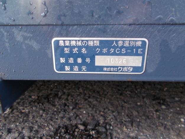 クボタ 中古 人参選別機