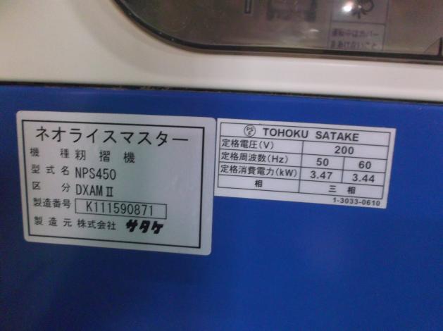 中古 サタケ 籾摺機 4インチ オートロール