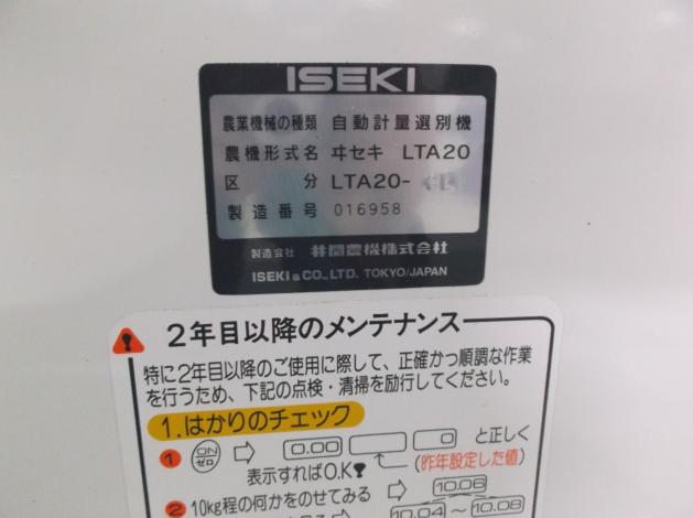 中古 イセキ 選別計量機