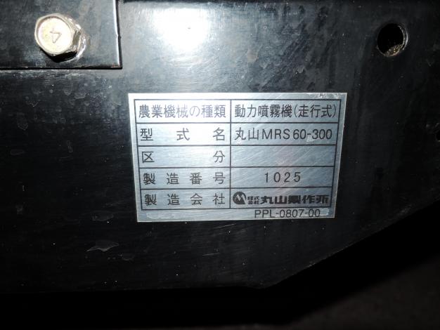 丸山 中古 マルチスプレーヤ 自走式 動力噴霧器 300L