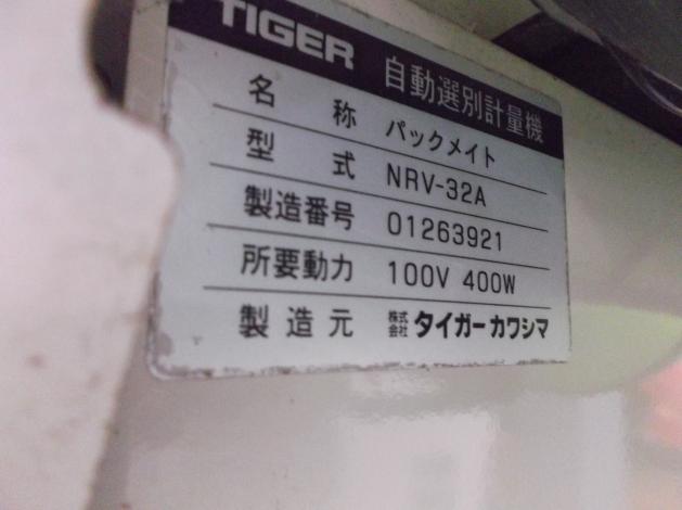 中古 タイガー 選別計量機 インバータ