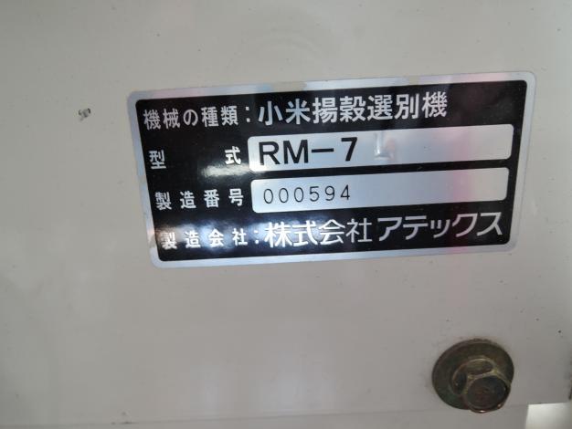 アテックス 中古 小米揚穀選別機 こりき RM-7