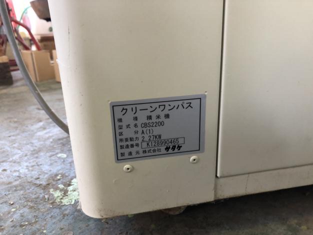 サタケ 中古 精米機