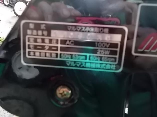 マルマス 中古小米取り機