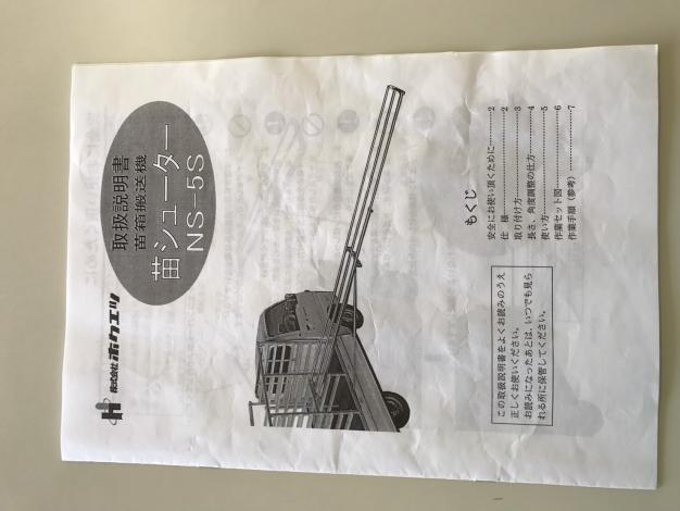 ホクエツ 中古 苗コンテナ+苗シューター