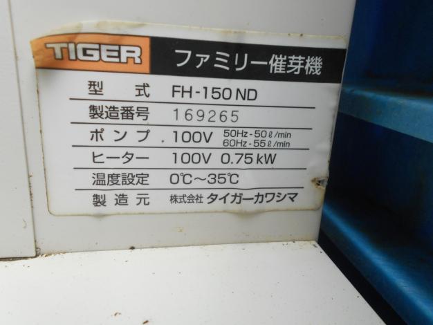 タイガー 中古 催芽機