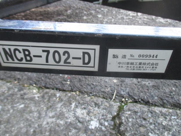 中川車両　中古　トレーラー　NCB-702-D