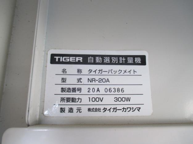 タイガー 中古 選別計量機 NR-20A