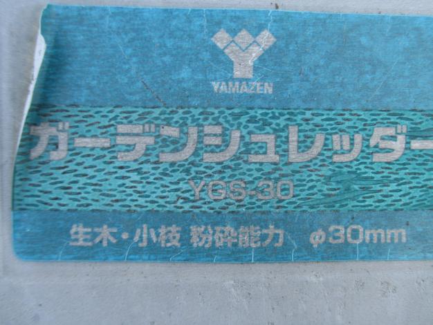 ヤマゼン 中古 ガーデンシュレッダー YGS-30