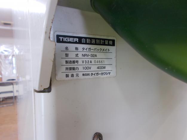 タイガーカワシマ 中古選別計量器