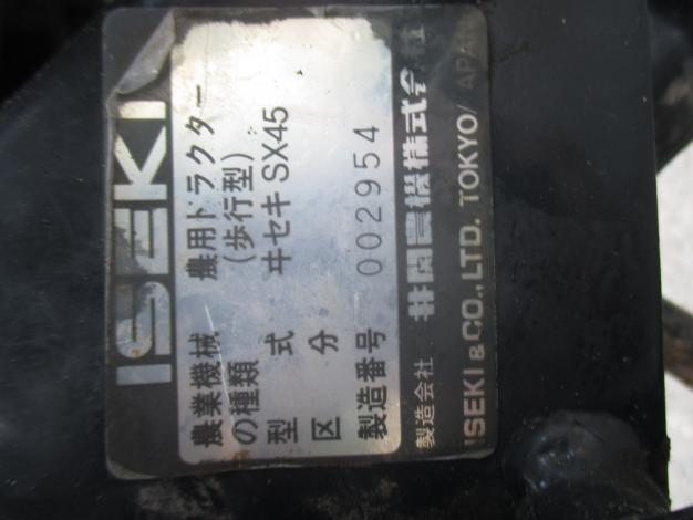 イセキ 中古 耕耘機 SX45