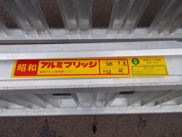昭和 中古 アルミブリッジ